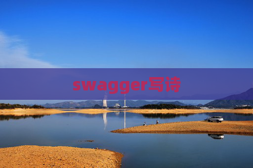 swagger写诗